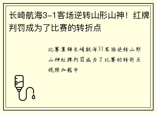 长崎航海3-1客场逆转山形山神！红牌判罚成为了比赛的转折点