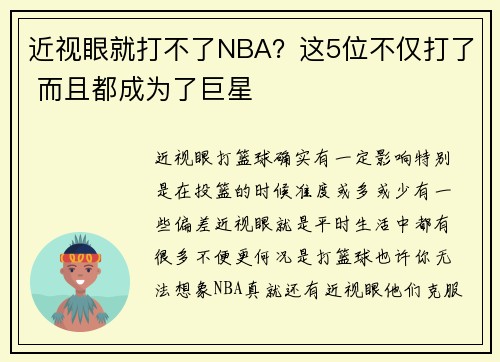 近视眼就打不了NBA？这5位不仅打了 而且都成为了巨星