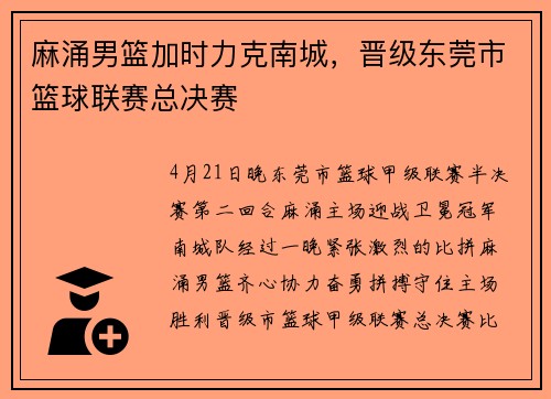 麻涌男篮加时力克南城，晋级东莞市篮球联赛总决赛
