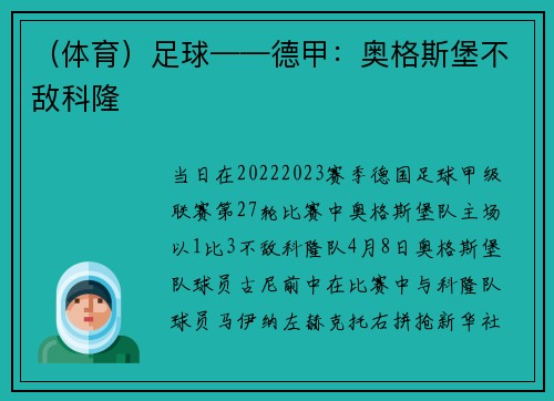 （体育）足球——德甲：奥格斯堡不敌科隆